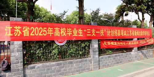 江苏省2025年高校毕业生“三支一扶”计划招募笔试今天开考