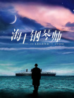 浪漫派丈夫的信