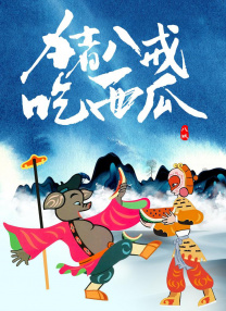 电影位面大冒险
